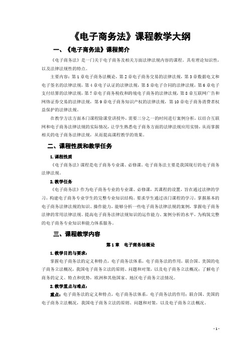 《电子商务法》课程教学大纲