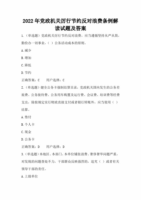 2022年党政机关厉行节约反对浪费条例解读试题及答案(一)
