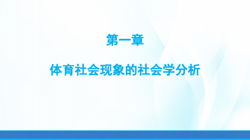 体育社会学课件第一章体育社会现象的社会学分析