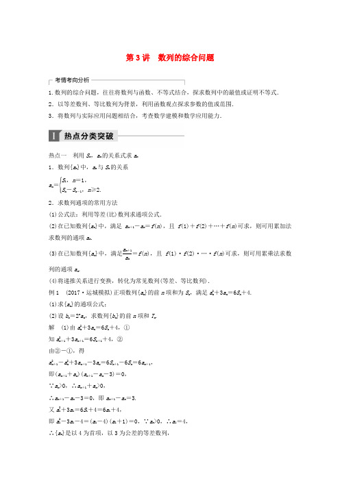 高考数学二轮复习专题四数列推理与证明第3讲数列的综合问题专题突破讲义文