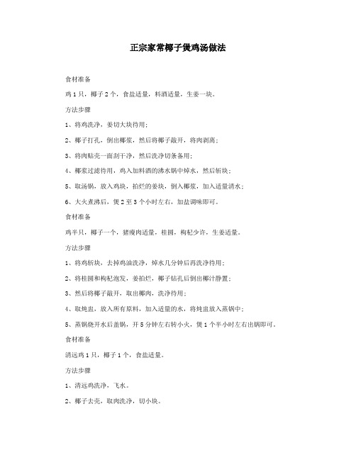正宗家常椰子煲鸡汤做法
