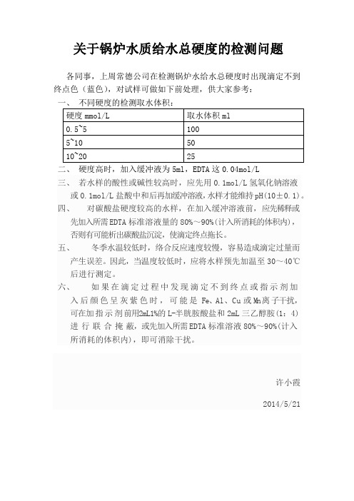 锅炉给水总硬度检测