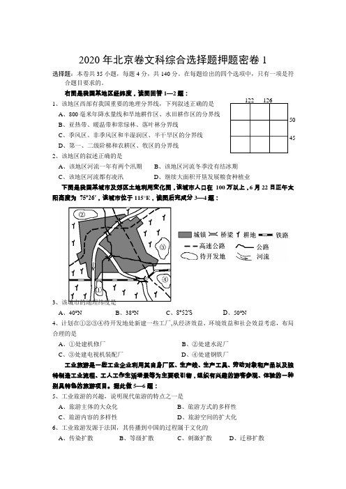 2020年北京卷文科综合选择题押题密卷3套含答案