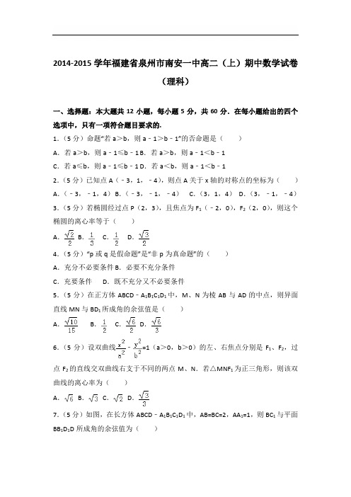 【精品】2015学年福建省泉州市南安一中高二上学期期中数学试卷和解析(理科)