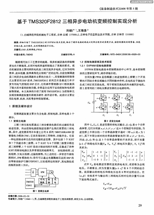 基于TMS320F2812三相异步电动机变频控制实现分析