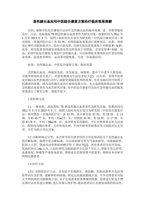 急性脑出血应用中医综合康复方案治疗临床效果观察