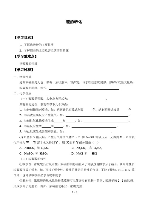 鲁科版必修1 化学：3.3 硫的转化  学案