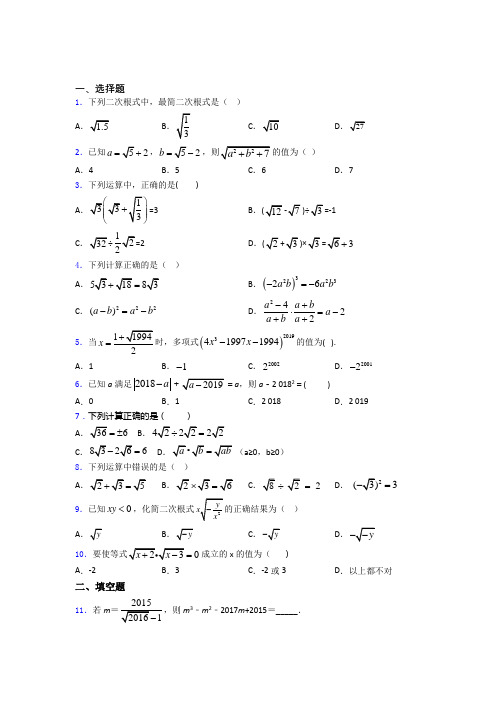 八年级初二数学第二学期二次根式单元 易错题难题测试基础卷