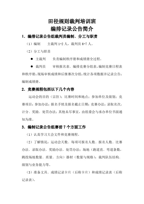 田径规则裁判培训班编排记录公告简介