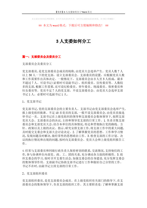 【优质】3人支委如何分工-word范文 (12页)