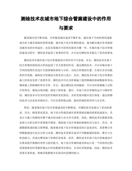 测绘技术在城市地下综合管廊建设中的作用与要求