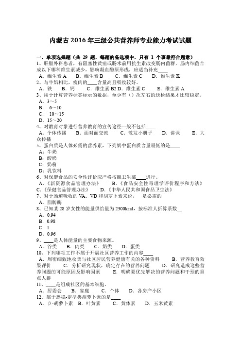 内蒙古2016年三级公共营养师专业能力考试试题
