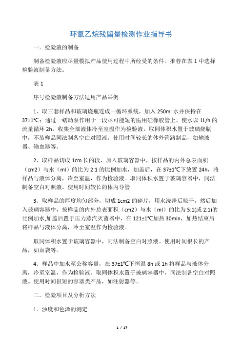 环氧乙烷残留量检测作业指导书