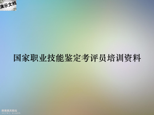 国家职业技能鉴定考评员培训资料