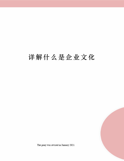 详解什么是企业文化