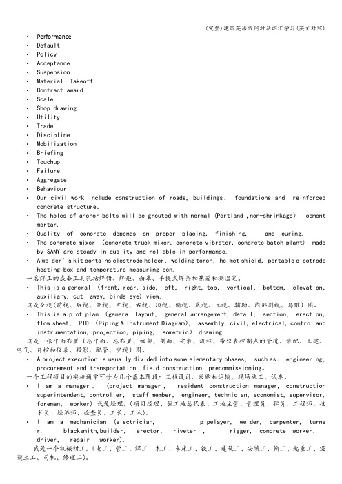 (完整)建筑英语常用对话词汇学习(英文对照)