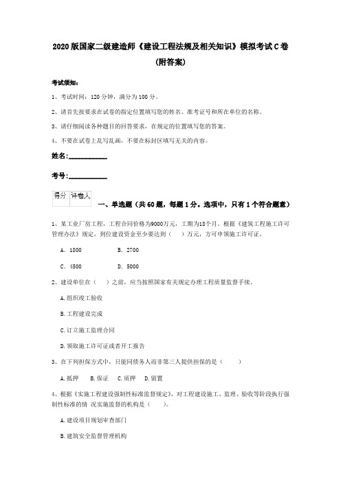 2020版国家二级建造师《建设工程法规及相关知识》模拟考试C卷 (附答案)