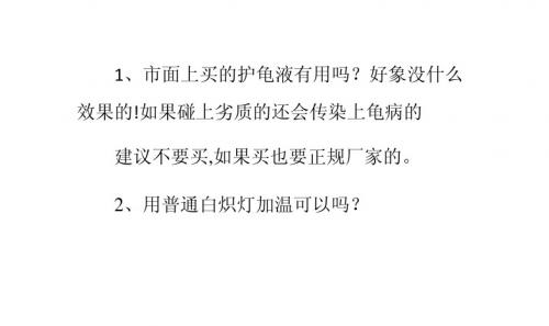 巴西龟养殖小知识什锦(五)