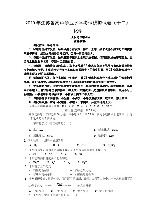 2020年江苏省高中学业水平考试模拟试卷(十二)化学