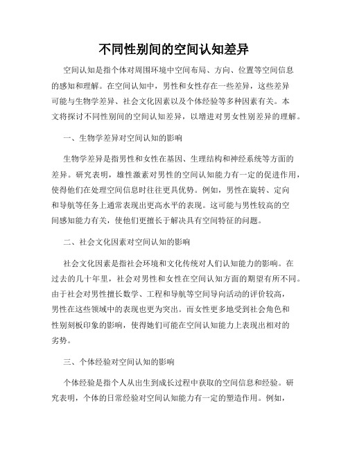 不同性别间的空间认知差异