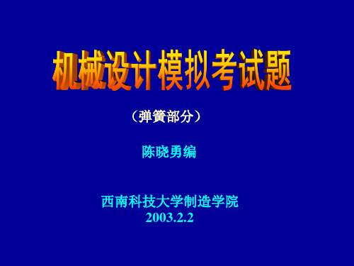《机械设计模拟考试题》-弹簧