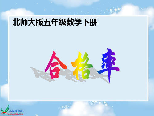 北师大版数学五年级下册《合格率》PPT课件[1]