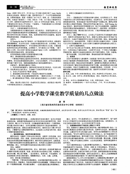 提高小学数学课堂教学质量的几点做法