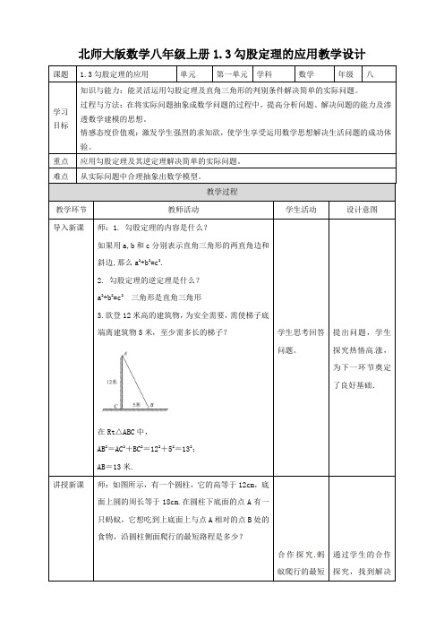 初中数学北师大版八年级上册《13勾股定理的应用》教学设计