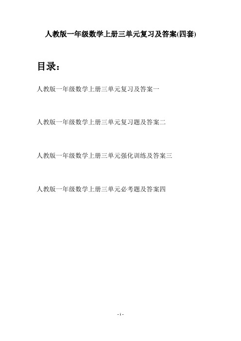 人教版一年级数学上册三单元复习及答案(四套)