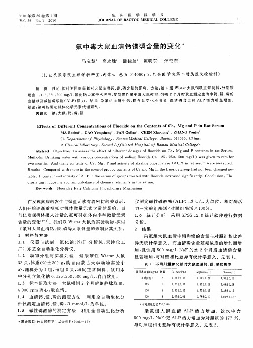氟中毒大鼠血清钙镁磷含量的变化
