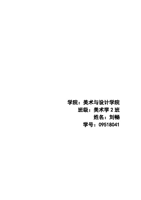 首都师范大学美术系考研重点d 文档 (2)