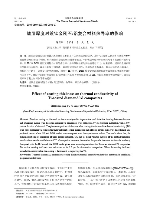 镀层厚度对镀钛金刚石_铝复合材料热导率的影响