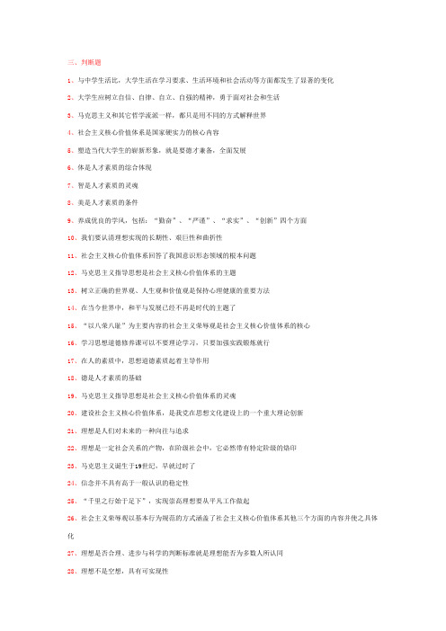 思修试题 判断题