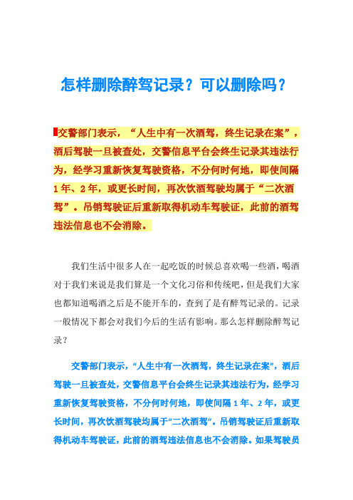 怎样删除醉驾记录？可以删除吗？