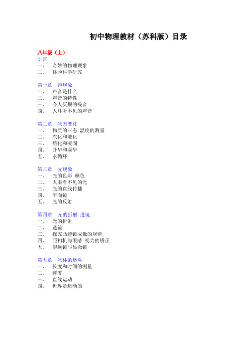 初中物理教材(苏科版)目录