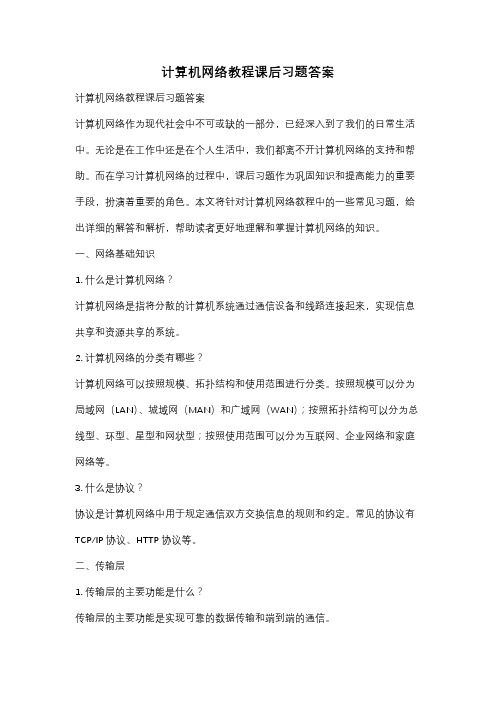 计算机网络教程课后习题答案