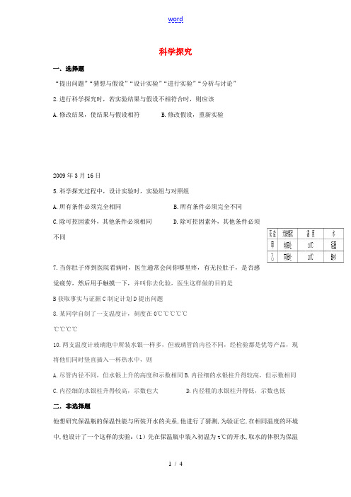 秋七年级科学上册 1.5《科学探究》练习题 浙教版-浙教版初中七年级上册自然科学试题