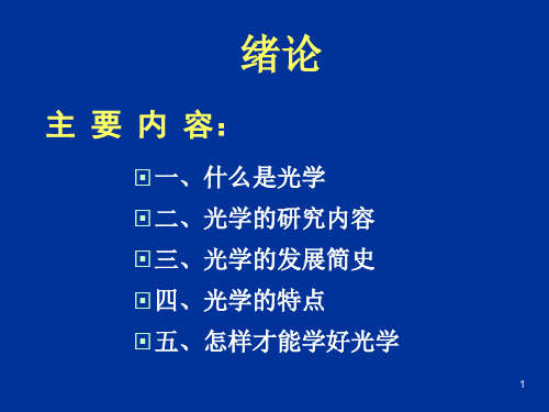 绪论01光的干涉