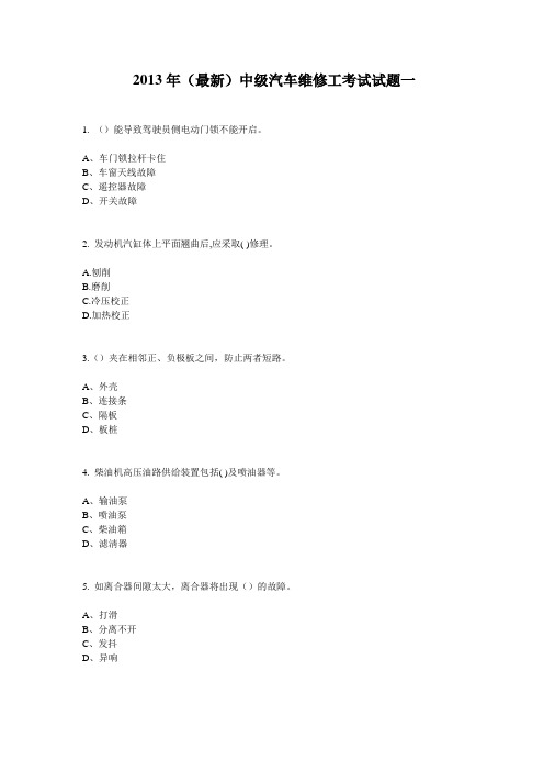 2013年(最新)中级汽车维修工考试试题一