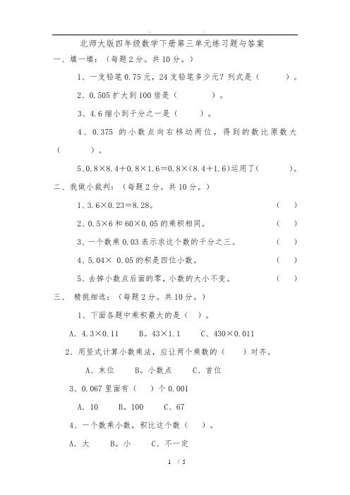 北师大版四年级数学(下册)第三单元练习题及答案