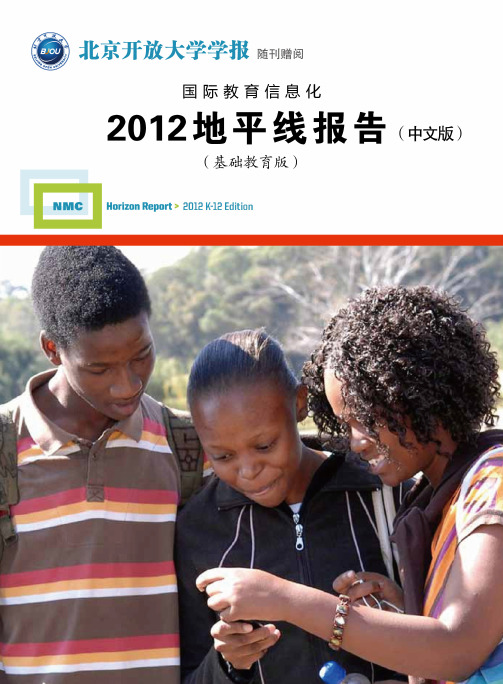 新媒体联盟地平线报告(2012年基础教育版)