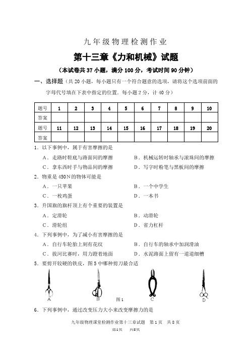 初中九年级物理第十三章《力和机械》试题