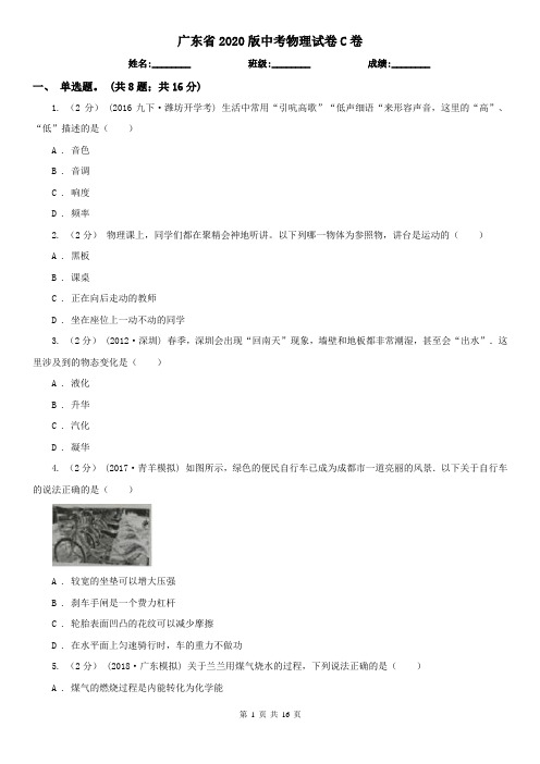 广东省2020版中考物理试卷C卷(精编)