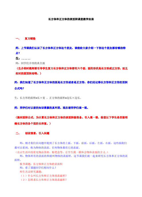 【长方体的表面积教学实录】-数学-小学-张伟红