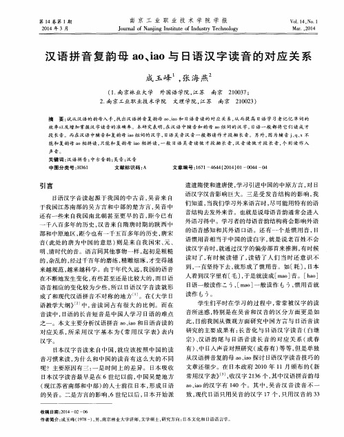 汉语拼音复韵母ao、iao与日语汉字读音的对应关系