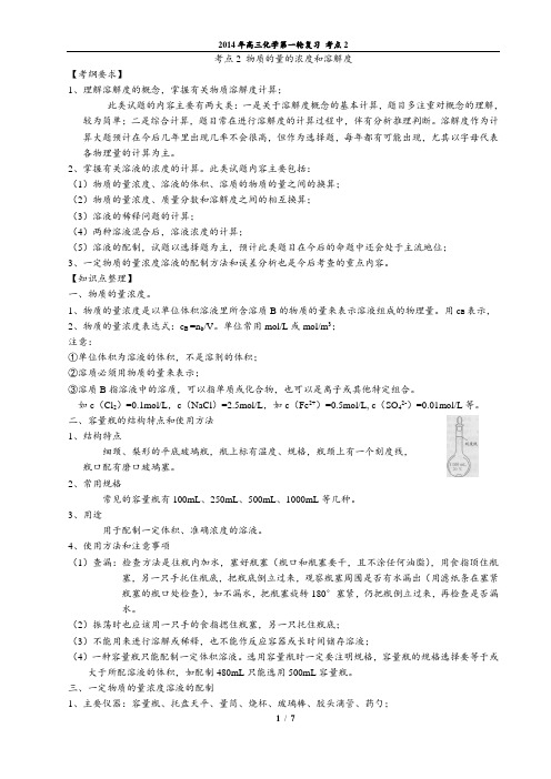 2014年高三化学第一轮复习 考点2 物质的量的浓度和溶解度