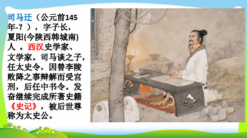 部编版六年级语文下册链接二：司马迁-优质课件