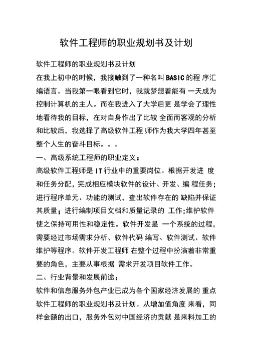 软件工程师的职业规划书及计划