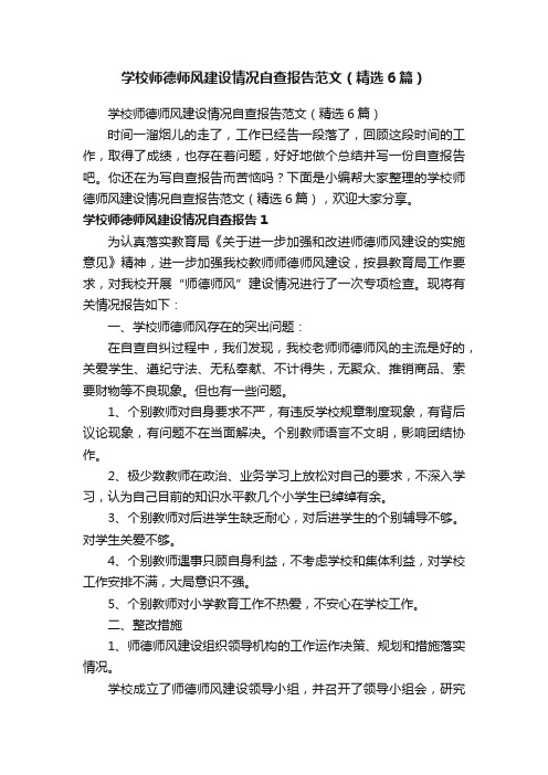 学校师德师风建设情况自查报告范文（精选6篇）