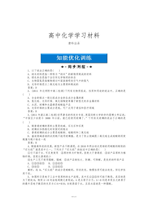 苏教版高中化学选修二高二化学智能优化训练：专题4第2单元材料组成的优化.docx